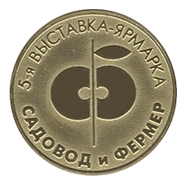 Сорт удостоен Золотой медали выставки Садовод и фермер