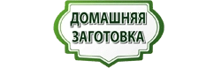 Семена Домашняя заготовка (агрофирма Поиск)