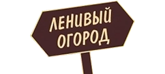 Серия Ленивый огород (Агрофирма Гавриш)