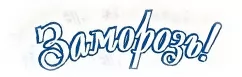 Серия Заморозь! (Агрофирма Гавриш)
