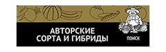Семена Авторские сорта и гибриды