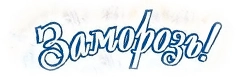 Серия Заморозь! (Агрофирма Гавриш)