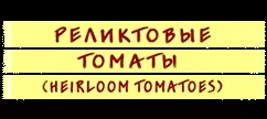 Семена реликтовых томатов