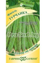 Фасоль спаржевая Турчанка