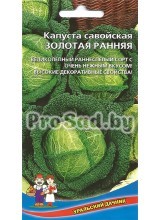 Капуста савойская Золотая ранняя