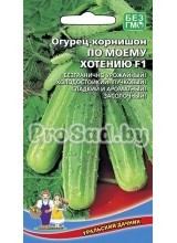 Огурец F1 По моему хотению