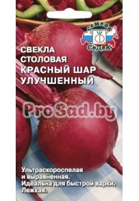Свекла столовая Красный шар, улучшенный