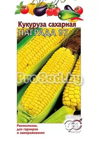 Кукуруза сахарная Награда 97