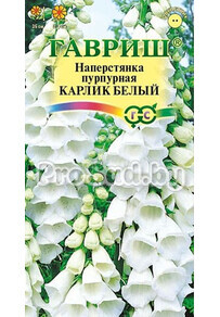 Наперстянка Карлик белый