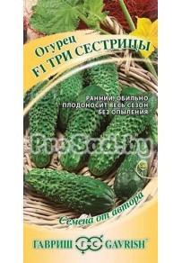 Огурец F1 Три сестрицы