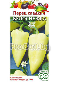 Перец сладкий Белоснежка