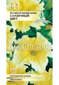 Петуния крупноцветковая Солнечный свет