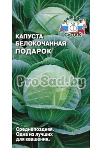 Капуста белокочанная Подарок