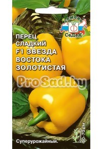 Перец сладкий F1 Звезда востока Золотистая