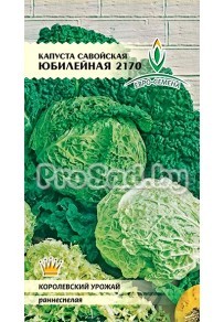 Капуста савойская Юбилейная 2170