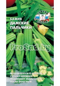 Бамия Дамские пальчики
