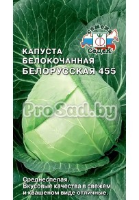 Капуста белокочанная Белорусская 455