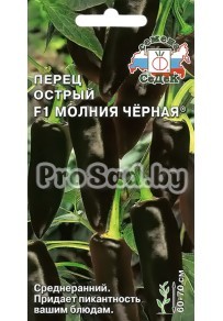 Перец острый F1 Молния чёрная