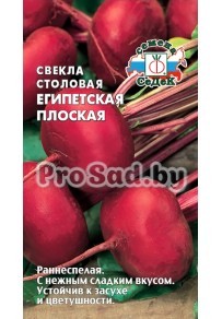 Свекла столовая Египетская плоская
