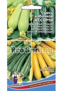 Кабачок Ассорти, смесь сортов