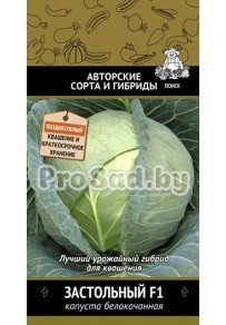 Капуста белокочанная F1 Застольный
