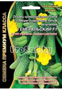 Огурец F1 Генеральский