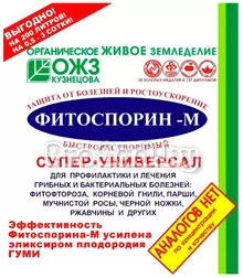 Фитоспорин-М Супер-универсал (биофунгицид для защиты растений от грибных и бактериальных болезней)