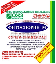 Фитоспорин-М Супер-универсал (биофунгицид для защиты растений от грибных и бактериальных болезней)