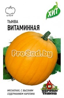 Тыква мускатная Витаминная