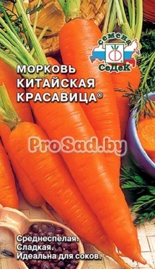 Морковь Китайская красавица