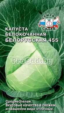 Капуста белокочанная Белорусская 455