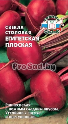 Свекла столовая Египетская плоская