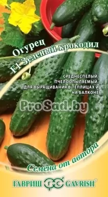 Огурец F1 Зелёный крокодил (Салатный ароматный)
