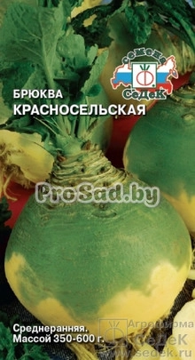 Брюква Красносельская
