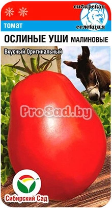 Томат Ослиные уши Малиновые