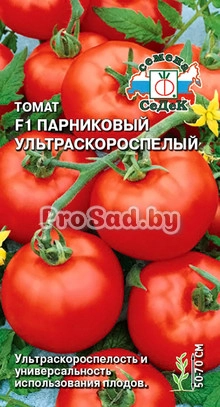 Томат F1 Парниковый ультраскороспелый