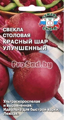 Свекла столовая Красный шар, улучшенный