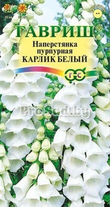 Наперстянка Карлик белый