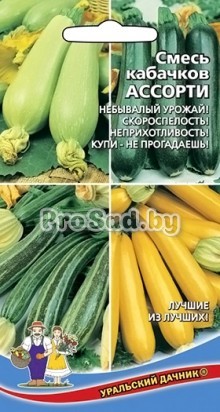 Кабачок Ассорти, смесь сортов
