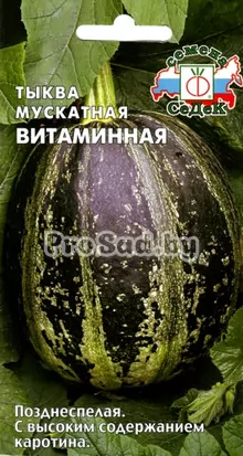 Тыква мускатная Витаминная