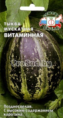 Тыква мускатная Витаминная