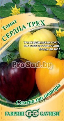 Томат Сердца трёх, смесь (Бычье сердце Кремовое, Янтарное, Шоколадное)