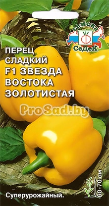 Перец сладкий F1 Звезда востока Золотистая
